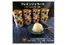 フレミンジェラート ｜クリームミルク味（110ml ×８個）　【グランプリ受賞品】