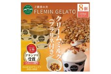 フレミンジェラート｜ミルク味（110ml×８個） と ピーナッツのプラリネ（65ｇ×1袋）グランプリ受賞品