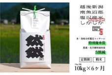 【令和7年産新米予約】【定期便】南魚沼塩沢産コシヒカリ「然然」　農薬5割減栽培　精米10kg（5kg x 2） x 全6回【2025年10月1日より順次発送予定】