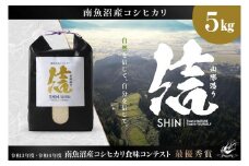 【令和7年産新米予約】【山際造り・信】MARUTAKAこだわり米　南魚沼産コシヒカリ５kg　【2025年11月上旬より順次発送予定】
