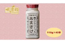 【八海山】麹だけでつくったあまさけ　118ｇ×40本　麹甘酒　ノンアルコール　砂糖不使用　発酵食品