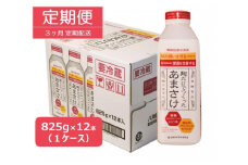 【定期便】八海山 麹だけでつくったあまさけ 825g 1ケース（12本入）【３か月】