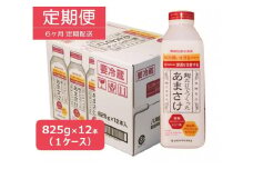 【定期便】八海山 麹だけでつくったあまさけ 825g 1ケース（12本入）【6か月】