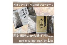 糀と米粉のから揚げ 塩麹味 しょうが醤油味 1kg 唐揚げ から揚げ からあげ 塩 糀 しょう油 揚げ物 冷凍 惣菜 肉 味付き コメトハナ 新潟県 南魚沼市
