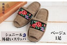 シュニール(シェニール)テープ外縫いスリッパ　ベージュ1足
