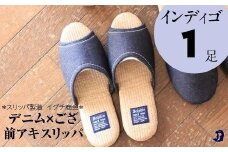 デニム×ござスリッパ　Ｌサイズ　インディゴ