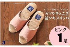 カツラギ×ござスリッパ　Sサイズ　ピンク