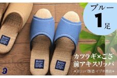 カツラギ×ござスリッパ　Ｌサイズ　ブルー