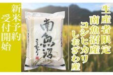 【新米予約・令和7年産】定期便12ヶ月：精米2kg生産者限定 南魚沼しおざわ産コシヒカリ【2025年10月上旬より順次発送予定】