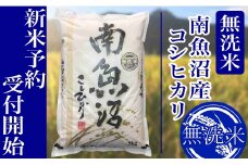 【新米予約・令和7年産】定期便12ヶ月：無洗米5kg南魚沼産コシヒカリ【2025年10月上旬より順次発送予定】