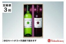 【定期便３回】＜越後ワイナリー＞越後ワインセレクト　魚沼赤白セット７５０ｍｌ 各１本【高島屋選定品】