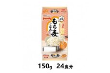 国産もち麦ごはん　150g×24食分　／テーブルマーク　パックごはん