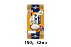 魚沼産こしひかり　150g×32食分　／テーブルマーク　パックごはん