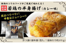 新潟名物 若鶏の半身揚げ カレー味 1袋（370ｇ) 計3袋（1110ｇ) 肉 鶏肉 肉料理 新潟Ｂ級グルメ 半身揚げ 揚げ物