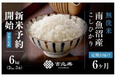 【頒布会】（6kg×全6回）無洗米　南魚沼産こしひかり
