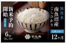 【頒布会】（6kg×全12回）無洗米　南魚沼産こしひかり