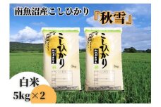 【令和7年産 新米予約】南魚沼産こしひかり「秋雪」白米10kg 新潟県の特A地区南魚沼市の美味しいお米【2025年（令和7年）10月上旬より順次発送予定】【米 お米 こしひかり 南魚沼 米 白米 こめ 新潟 米】