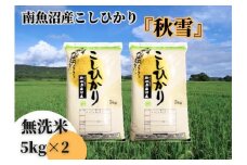 【令和7年産 新米予約】南魚沼産こしひかり「秋雪」無洗米10kg 新潟県の特A地区南魚沼市の美味しいお米【2025年（令和7年）10月上旬より順次発送予定】【米 お米 こしひかり 南魚沼 米 無洗米 こめ 新潟 米】