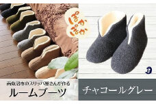 フェルトジャージブーツ　Sサイズ　チャコール