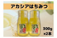 南魚沼産アカシアはちみつ ３００ｇ×２本