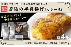 新潟名物 若鶏の半身揚げ カレー味 1袋（370ｇ) 計4袋（1480ｇ) 肉 鶏肉 肉料理 新潟Ｂ級グルメ 半身揚げ 揚げ物