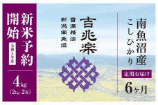 【定期便】雪温精法　南魚沼産こしひかり4kg×全6回