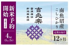 【定期便】雪温精法　南魚沼産こしひかり4kg×全12回