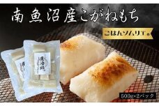 南魚沼こがねもち　庄治郎　500g×2袋　個包装