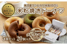 グルテンフリー 米粉 玄米粉 ドーナツ 5種 20個セット ショコラ メープルアーモンド チーズ 桑茶あずき 黒ごま ドーナッツ スイーツ おやつ 冷凍 ギフト コパフーズ 送料無料 新潟県 南魚沼市