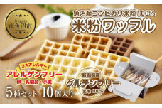 3大アレルギー対応 米粉ワッフル 5種 10個セット メープル 黒糖 プレーン 玄米 ココア ワッフル 米粉 グルテンフリー おやつ 3大アレルギー パン 冷凍 ギフト コパフーズ 新潟県 南魚沼市