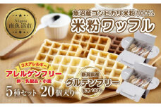 3大アレルギー対応 米粉ワッフル 5種20個セット メープル 黒糖 プレーン 玄米 ココア ワッフル 米粉 グルテンフリー おやつ 3大アレルギー パン 冷凍 ギフト コパフーズ 新潟県 南魚沼市
