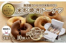 無地熨斗 グルテンフリー 米粉 玄米粉 ドーナツ 5種 10個セット ショコラ メープルアーモンド チーズ 桑茶あずき 黒ごま スイーツ おやつ 熨斗 のし 名入れ不可 送料無料 新潟県 南魚沼市
