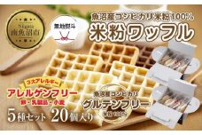 無地熨斗 3大アレルギー対応 米粉ワッフル 5種20個セット メープル 黒糖 プレーン 玄米 ココア ワッフル 米粉 グルテンフリー アレルギー 熨斗 のし 名入れ不可 送料無料 新潟県 南魚沼市