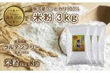 米粉 1kg×3袋 計3kg  魚沼産  コシヒカリ  白米粉 アレルギー グルテンフリー 小麦粉不使用 お取り寄せ 製菓材料 パン作り 製菓 送料無料 コパフーズ 新潟県 南魚沼市