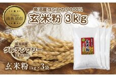 玄米粉 1kg×3袋 計3kg 魚沼産 コシヒカリ 玄米 白米粉 グルテンフリー 小麦不使用 GABA アレルギー お取り寄せ パン ケーキ 菓子 ギフト 送料無料 コパフーズ 新潟県 南魚沼市