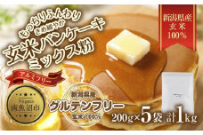 新潟県産 パンケーキ ミックス 玄米粉 200g×5袋 計1kg ホットケーキ 小麦不使用 アレルギー グルテンフリー アルミフリー お取り寄せ ケーキ 菓子 コパフーズ 新潟県 南魚沼市