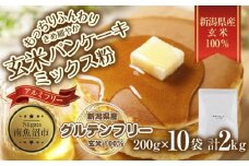 新潟県産 パンケーキ ミックス 玄米粉 200g×10袋 計2kg ホットケーキ 小麦不使用 アレルギー グルテンフリー アルミフリー お取り寄せ ケーキ 菓子 コパフーズ 新潟県 南魚沼市
