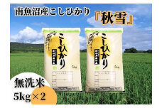 【令和7年産 新米予約 全３回定期便】南魚沼産コシヒカリ「秋雪」無洗米10kg（5kg×2袋）×3回 新潟県の特A地区南魚沼市の美味しいお米【2025年（令和7年）10月上旬より順次発送予定】【米 お米 こしひかり 南魚沼 米 無洗米 こめ 新潟 米】