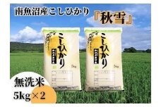 【令和7年産 新米予約 全３回定期便】南魚沼産コシヒカリ「秋雪」無洗米10kg（5kg×2袋）×3回 新潟県の特A地区南魚沼市の美味しいお米【2025年（令和7年）10月上旬より順次発送予定】【米 お米 こしひかり 南魚沼 米 無洗米 こめ 新潟 米】