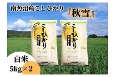 【令和7年産 新米予約 全６回定期便】南魚沼産コシヒカリ「秋雪」白米10kg（5kg×2袋）×6回 新潟県の特A地区南魚沼市の美味しいお米【2025年（令和7年）10月上旬より順次発送予定】【米 お米 こしひかり 南魚沼 米 白米 こめ 新潟 米】