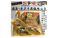 【魚市場直送】越後味噌漬　漬魚切身(銀鮭切身　100g×2切・ギンダラ切身　100g×2切・カラスカレイ切身　100g×2切)+ほたて貝柱(350g×1パック)セット