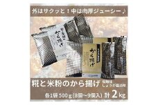 糀と米粉のから揚げ 塩麹味 しょうが醤油味 2kg 唐揚げ から揚げ からあげ 塩 糀 しょう油 揚げ物 冷凍 惣菜 肉 味付き コメトハナ 新潟県 南魚沼市