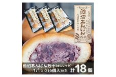 和菓子 焼菓子 まんじゅう 魚沼あんぱん万十 6個×3パック 計18個 饅頭 あんこ 餡子 米粉 コシヒカリ 新潟県 南魚沼市