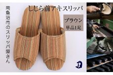 しじらストライプ　ドルフィンソフト前アキスリッパ　Mサイズ　ブラウン 1足