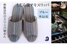 しじらストライプ　ドルフィンソフト前アキスリッパ　Lサイズ　ブルー 1足