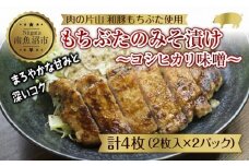 和豚 もちぶた 味噌漬け 2枚入 180g×2 計4枚 コシヒカリ味噌 国産 豚肉 ポーク みそ漬け 簡単 手軽 お惣菜 おかず グルメ お取り寄せ ギフト 冷凍 肉の片山 送料無料 新潟県 南魚沼市