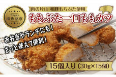 和豚 もちぶた もちぶた一口ももカツ 約30g×15個入り ひとくちカツ モモ カツ 国産 豚肉 ポーク 簡単 トンカツ とんかつ お惣菜 夕食 お弁当 冷凍 肉の片山 送料無料 新潟県 南魚沼市