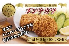 和豚 もちぶた 国産牛 合挽肉 メンチカツ 約100g×2個入 4パック 国産 肉 豚肉 ポーク ビーフ 揚げ物 手軽 国産野菜 お惣菜 おかず お弁当 冷凍 肉の片山 送料無料 新潟県 南魚沼市