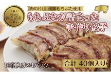 和豚 もちぶた 手作り餃子 10個入り×4袋 計40個 ぎょうざ ギョウザ 冷凍 国産 豚肉 ポーク 簡単 国産野菜 お惣菜 おつまみ 晩酌 お取り寄せ グルメ 肉の片山 送料無料 新潟県 南魚沼市