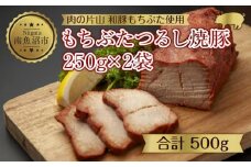 和豚 もちぶた つるし焼豚 250g×2袋 国産 豚肉 チャーシュー しっとり 冷凍 ポーク 焼き豚 湯せん 簡単 おかず お惣菜 おつまみ お取り寄せ グルメ 肉の片山 送料無料 新潟県 南魚沼市